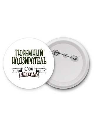 тюремный надзиратель человек легенда
