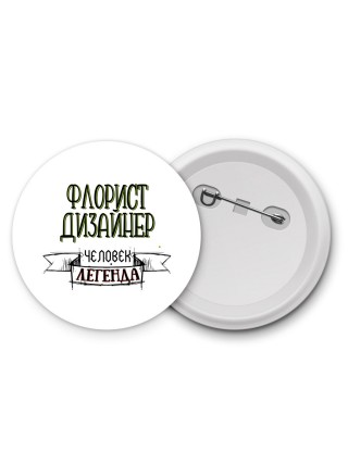 флорист дизайнер человек легенда