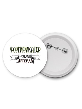 фортификатор человек легенда