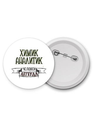 химик аналитик человек легенда