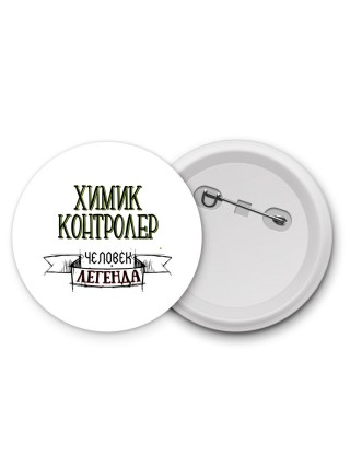 химик контролер человек легенда
