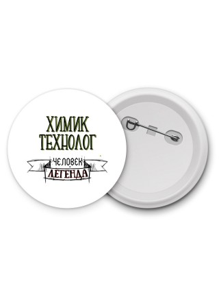 химик технолог человек легенда