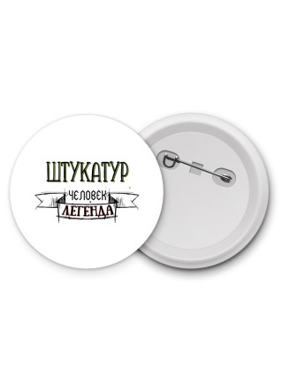 штукатур человек легенда