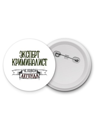 эксперт криминалист человек легенда