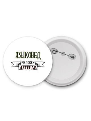 языковед человек легенда