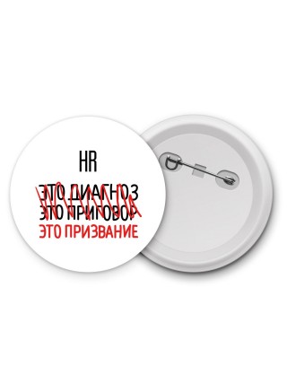 hr это диагноз это приговор это призвание