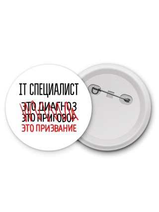 it специалист это диагноз это приговор это призвание