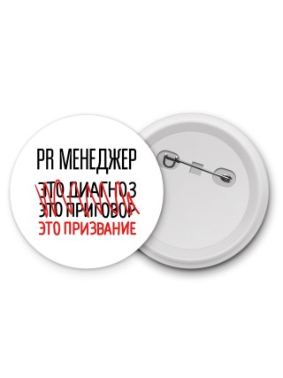 pr менеджер это диагноз это приговор это призвание