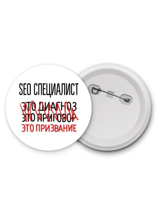 seo специалист это диагноз это приговор это призвание
