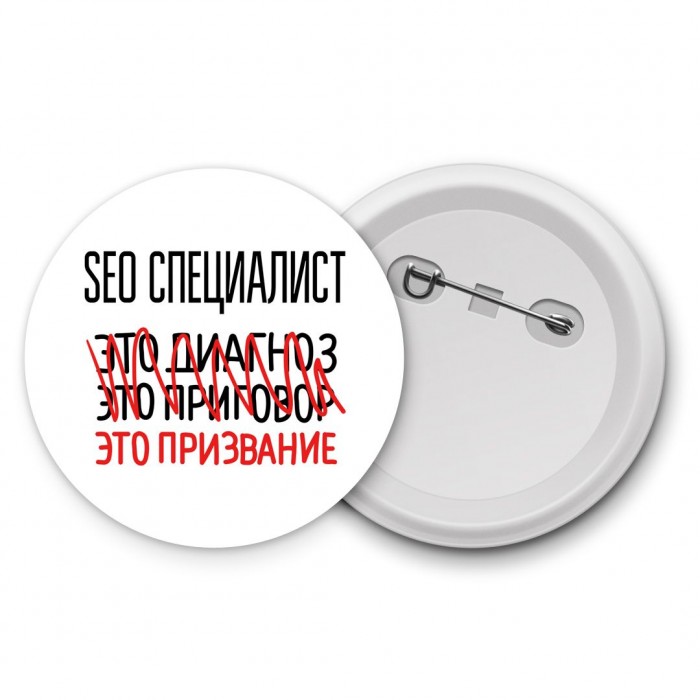 seo специалист это диагноз это приговор это призвание