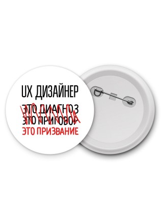 ux дизайнер это диагноз это приговор это призвание