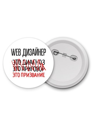 web дизайнер это диагноз это приговор это призвание