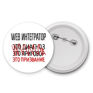 web интегратор это диагноз это приговор это призвание