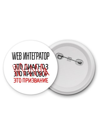 web интегратор это диагноз это приговор это призвание