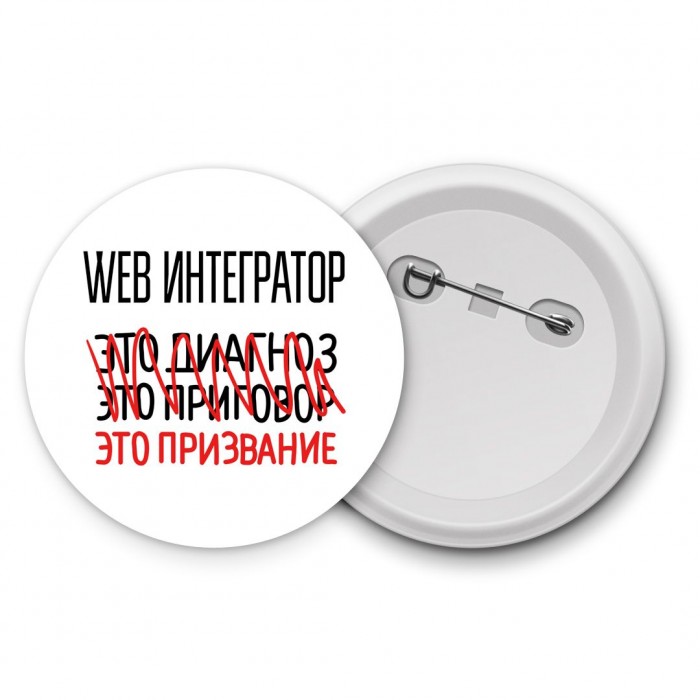 web интегратор это диагноз это приговор это призвание