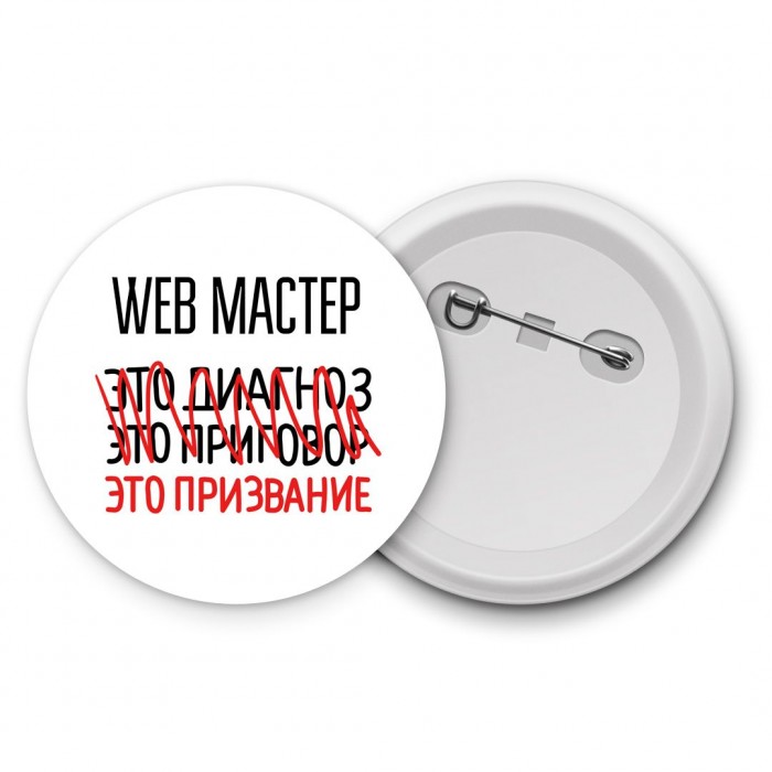 web мастер это диагноз это приговор это призвание