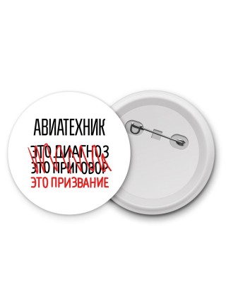 авиатехник это диагноз это приговор это призвание