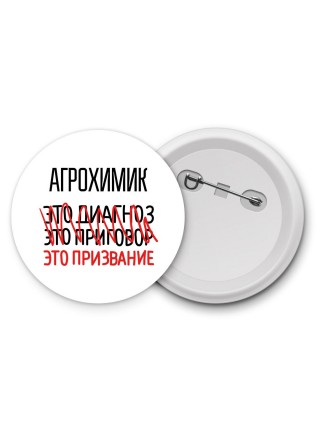 агрохимик это диагноз это приговор это призвание