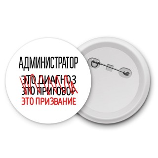 администратор это диагноз это приговор это призвание