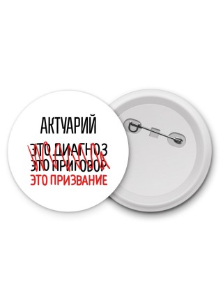 актуарий это диагноз это приговор это призвание