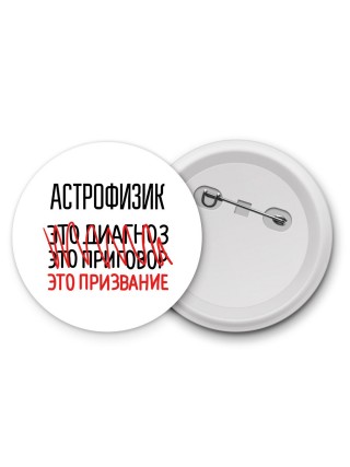 астрофизик это диагноз это приговор это призвание