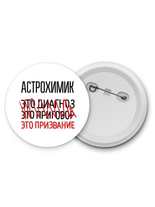 астрохимик это диагноз это приговор это призвание