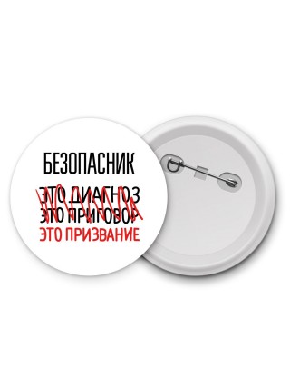 безопасник это диагноз это приговор это призвание