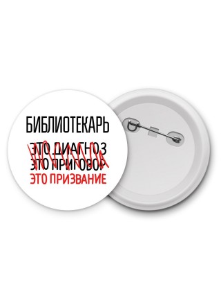 библиотекарь это диагноз это приговор это призвание