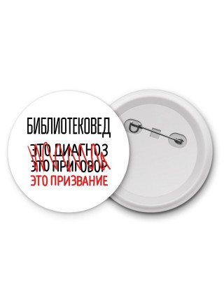 библиотековед это диагноз это приговор это призвание
