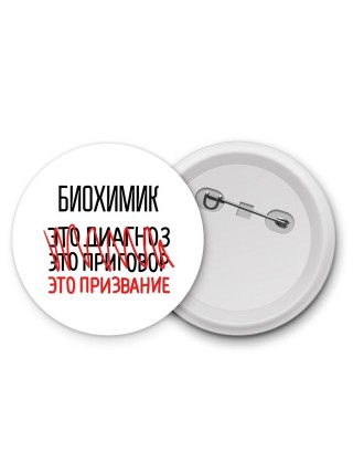 биохимик это диагноз это приговор это призвание