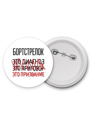 бортстрелок это диагноз это приговор это призвание
