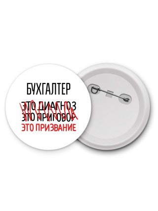 бухгалтер это диагноз это приговор это призвание