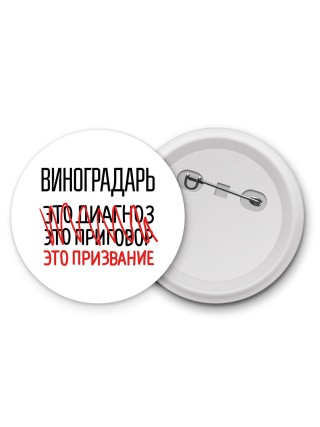 виноградарь это диагноз это приговор это призвание
