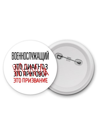 военнослужащий это диагноз это приговор это призвание