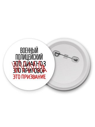 военный полицейский это диагноз это приговор это призвание