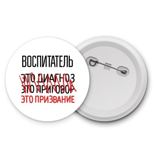 воспитатель это диагноз это приговор это призвание