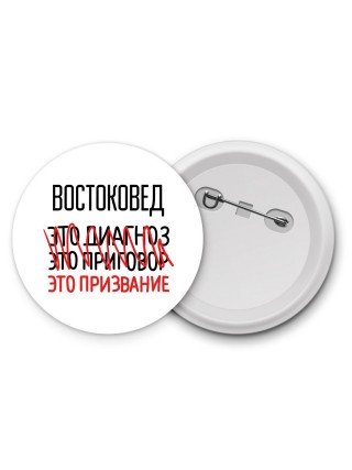 востоковед это диагноз это приговор это призвание