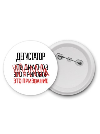 дегустатор это диагноз это приговор это призвание
