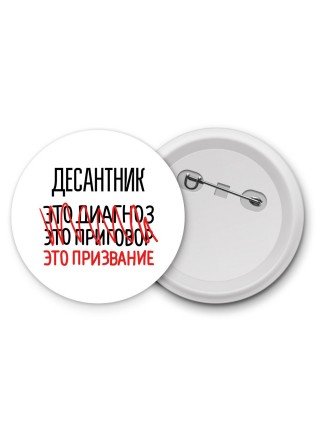 десантник это диагноз это приговор это призвание