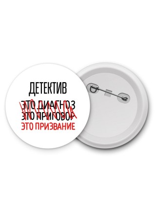детектив это диагноз это приговор это призвание