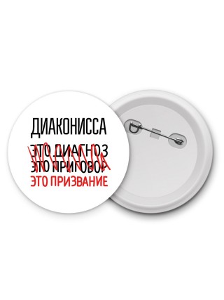 диаконисса это диагноз это приговор это призвание