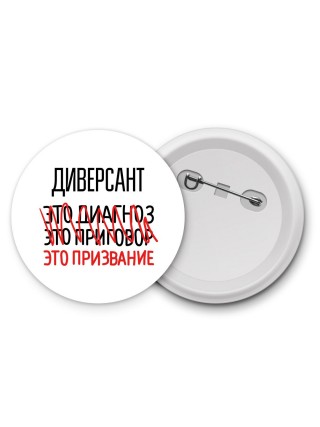 диверсант это диагноз это приговор это призвание
