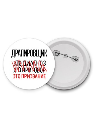 драпировщик это диагноз это приговор это призвание