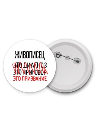 живописец это диагноз это приговор это призвание