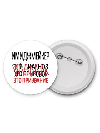 имиджмейкер это диагноз это приговор это призвание