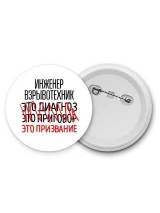 инженер взрывотехник это диагноз это приговор это призвание