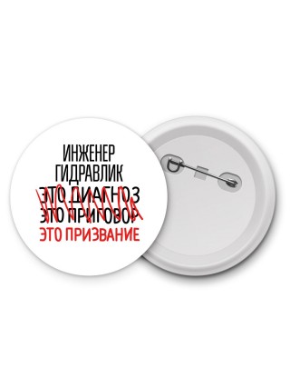 инженер гидравлик это диагноз это приговор это призвание