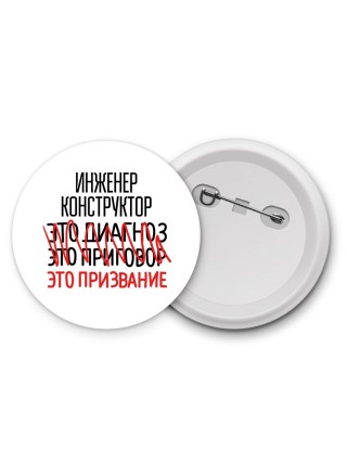 инженер конструктор это диагноз это приговор это призвание