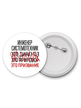 инженер системотехник это диагноз это приговор это призвание