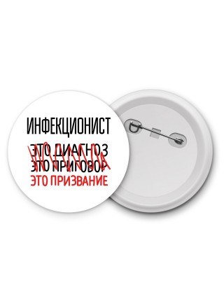 инфекционист это диагноз это приговор это призвание